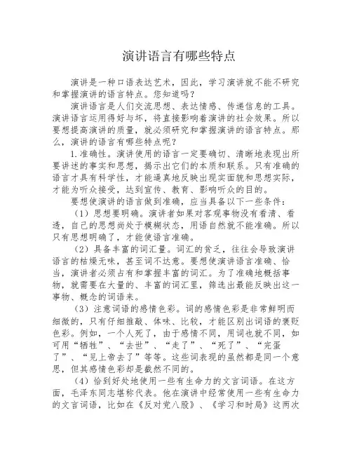 演讲语言有哪些特点