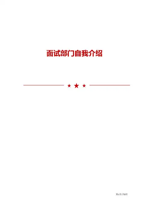 面试部门自我介绍范文5篇