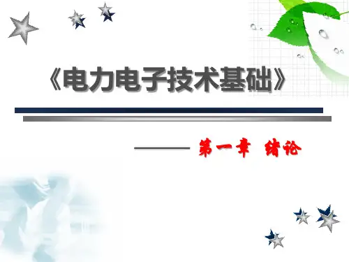 电力电子技术基础绪论.pptx
