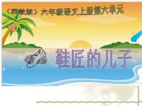 21《鞋匠的儿子》PPT课件