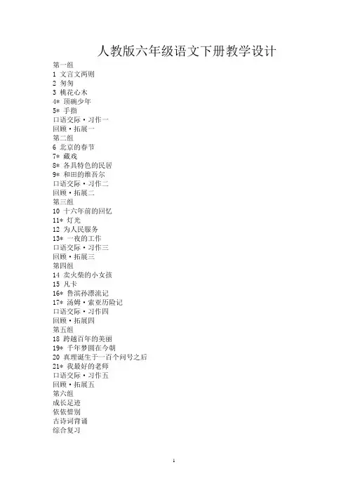 人教版六年级语文下册教学设计