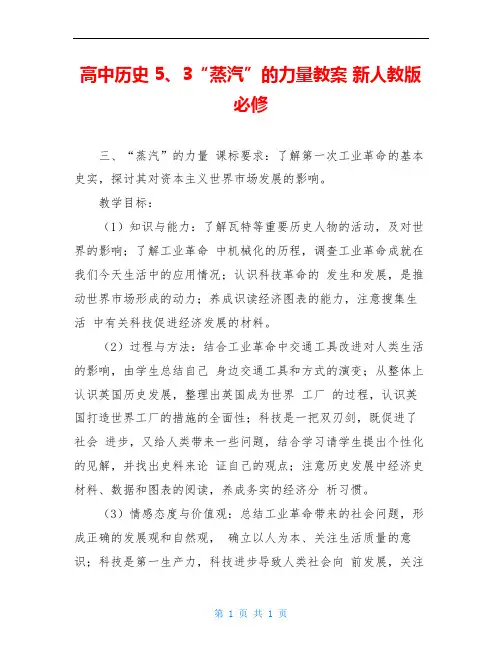 高中历史 5、3“蒸汽”的力量教案 新人教版必修
