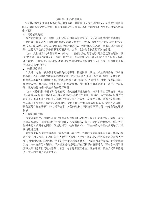 如何构思巧妙角度新颖