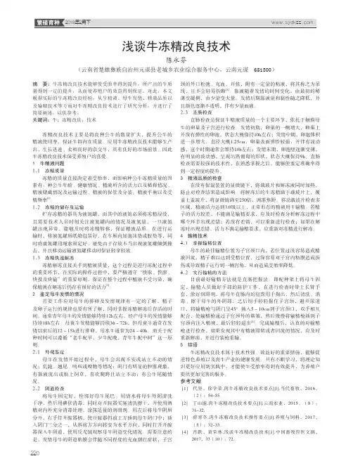 浅谈牛冻精改良技术