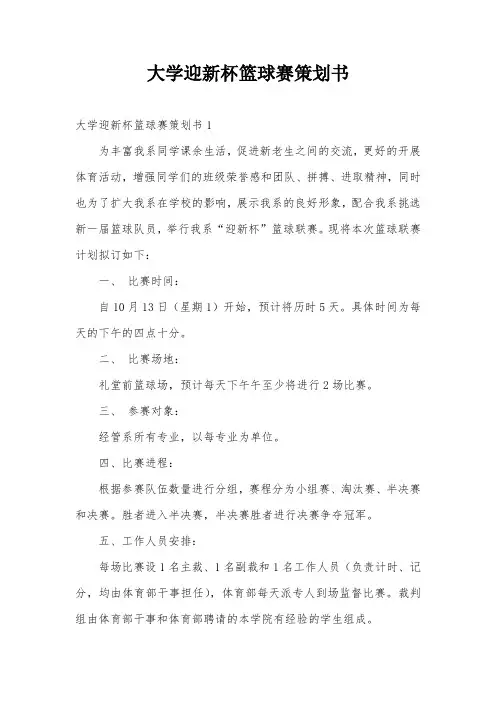 大学迎新杯篮球赛策划书