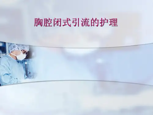 胸腔闭式引流的护理