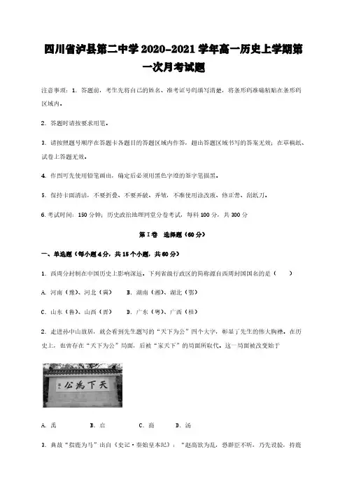 四川省泸县第二中学2020-2021学年高一历史上学期第一次月考试题[含答案]