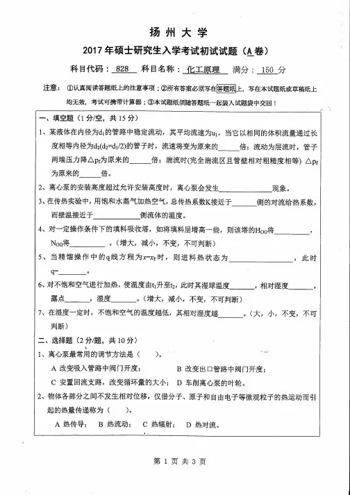 828-化工原理(扬州大学2017年硕士研究生考试初试真题)