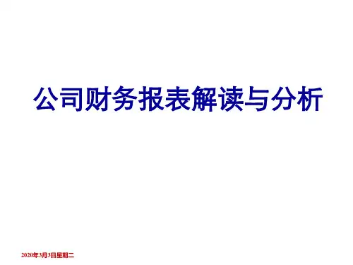 财务报表解读与分析