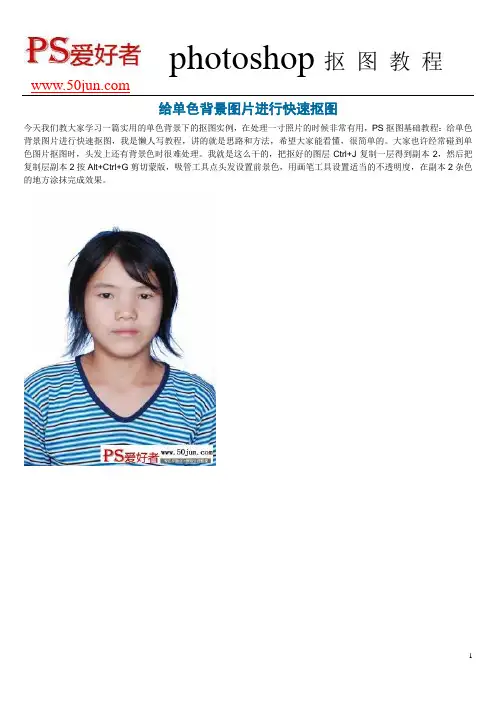 给单色背景图片进行快速抠图