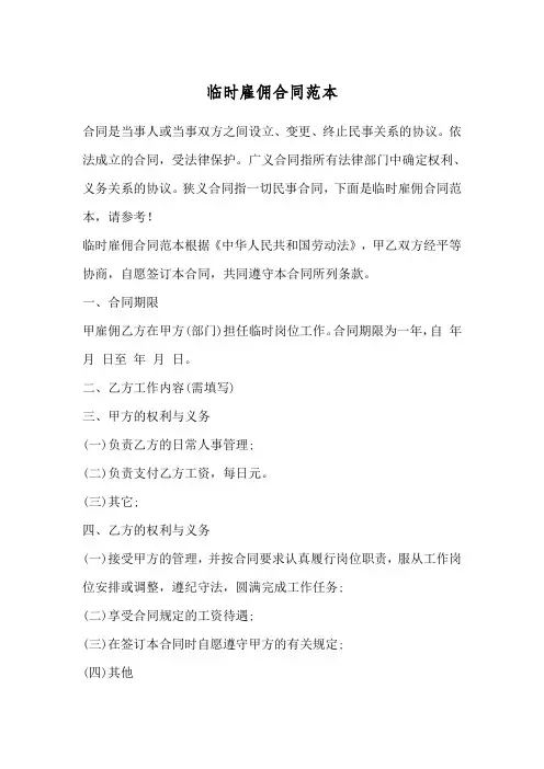 临时雇佣合同范本