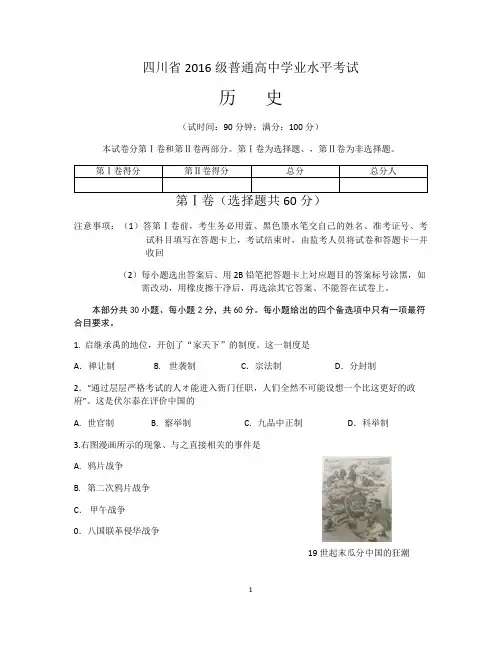 四川省2016级普通高中学业水平考试历史试题及答案