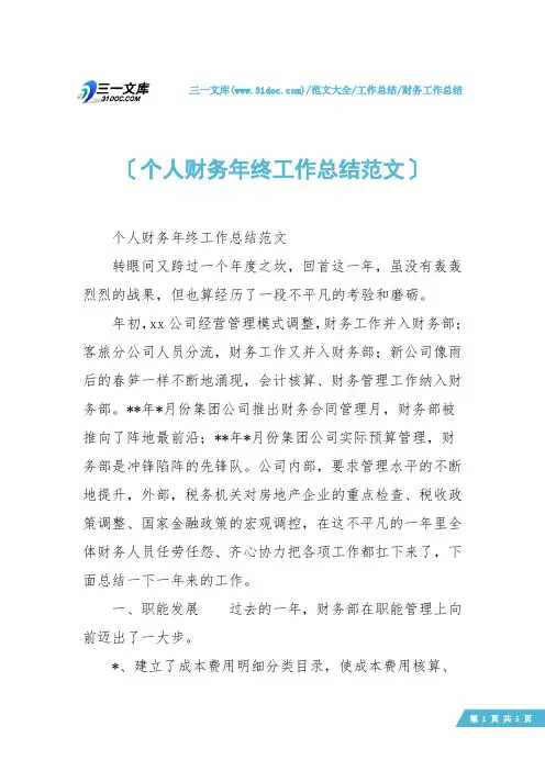 【财务工作总结】个人财务年终工作总结范文