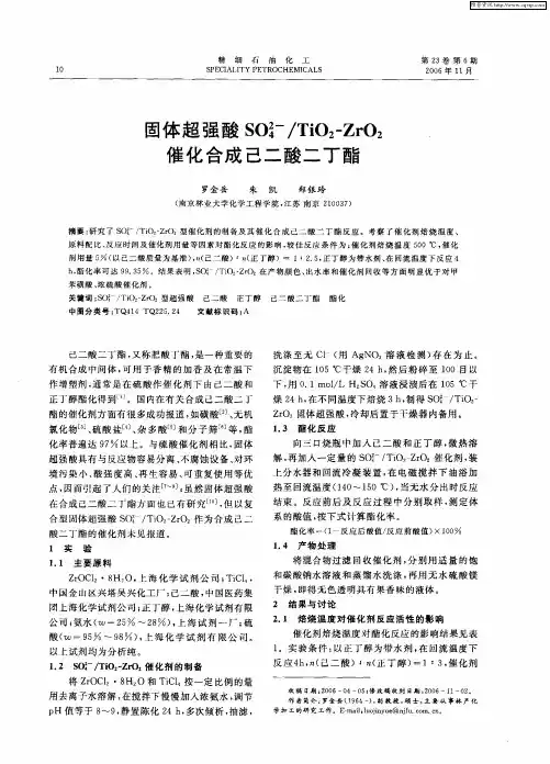 固体超强酸SO4 2-／TiO2-ZrO2催化合成己二酸二丁酯
