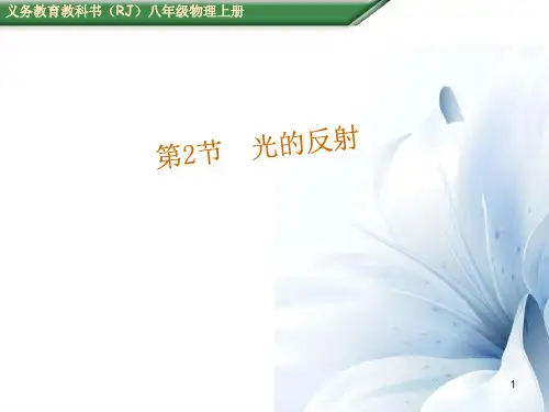 八年级物理上册 4.2 光的反射课件 (新版)新人教版.ppt