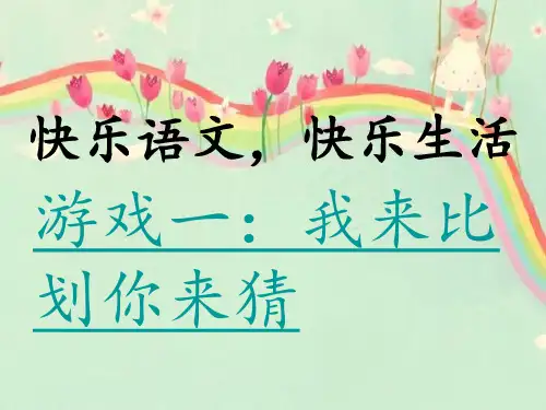 语文课趣味小游戏(1)