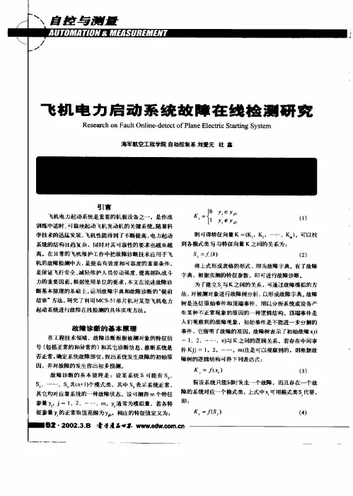 飞机电力启动系统故障在线检测研究