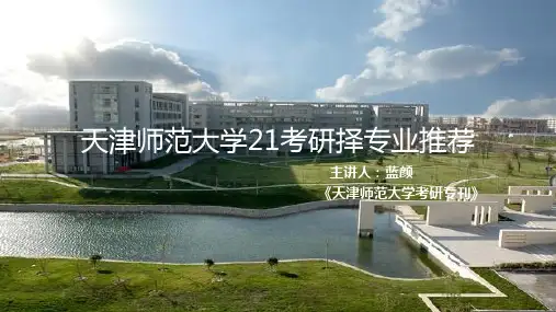 天津师范大学2021考研择专业推荐