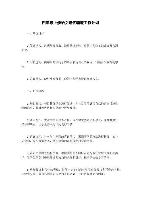 四年级上册语文培优辅差工作计划