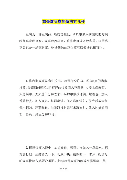 鸡蛋蒸豆腐的做法有几种