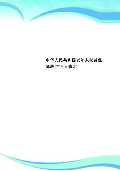 中华人民共和国老年人权益保障法年月日修订