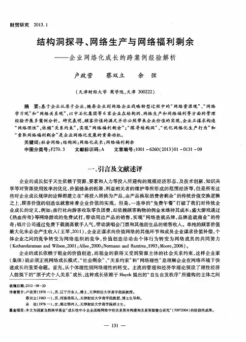 结构洞探寻、网络生产与网络福利剩余——企业网络化成长的跨案例经验解析