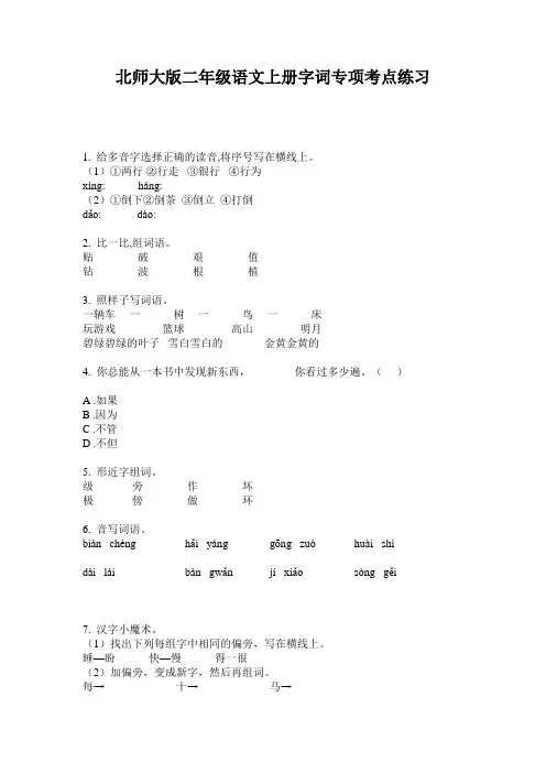 北师大版二年级语文上册字词专项考点练习