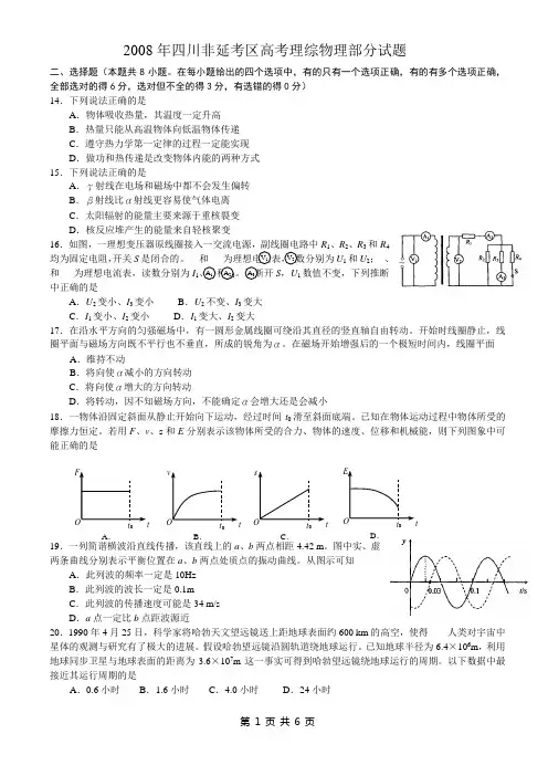 2008年四川非延考区高考理综物理部分试题及答案