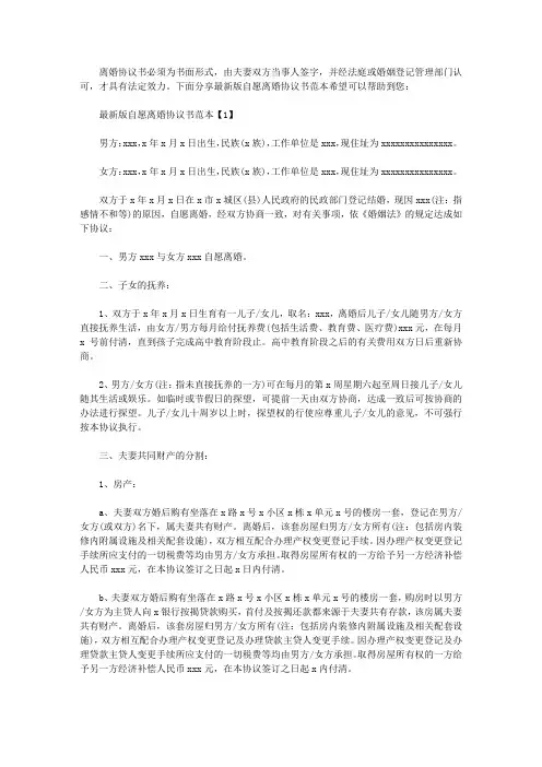 最新版自愿离婚协议书范本