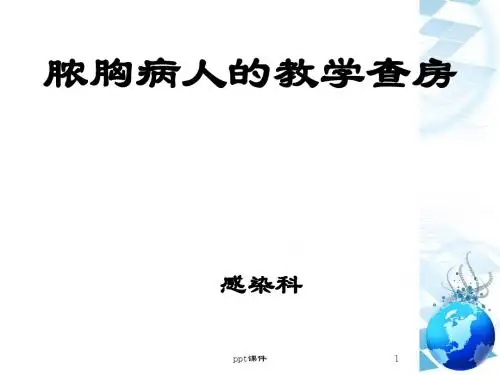 脓胸教学查房  ppt课件