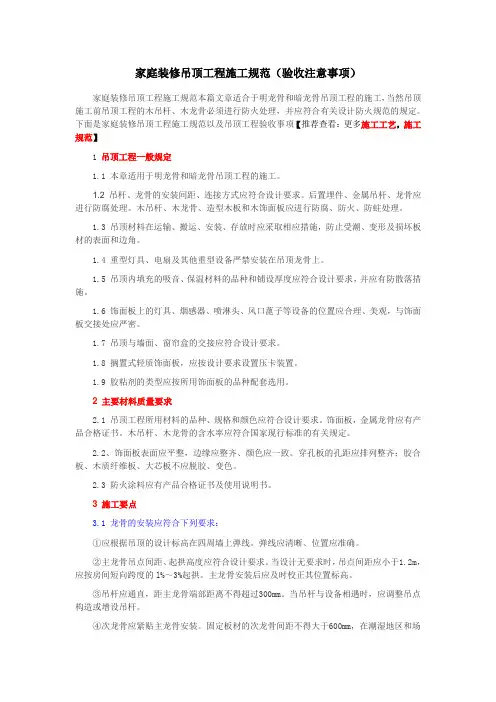 家庭装修吊顶工程施工规范(验收注意事项)