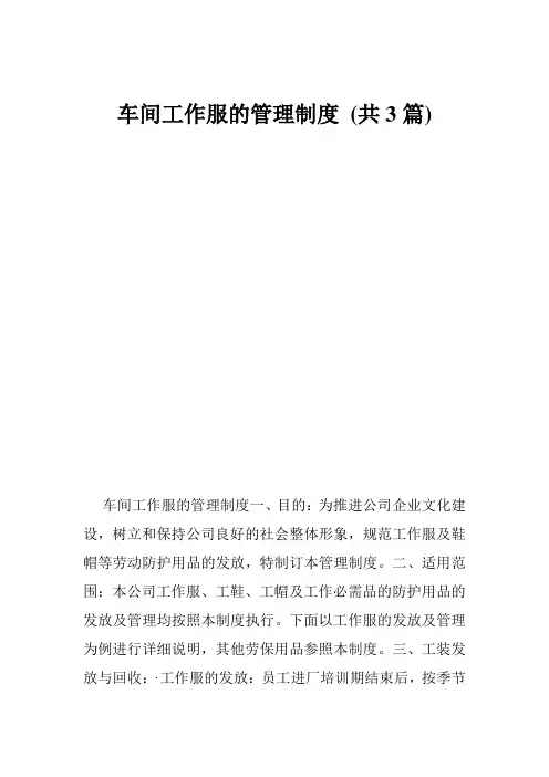 车间工作服的管理制度 (共3篇)
