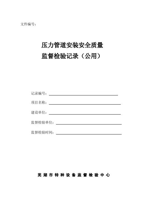 05压力管道安装安全质量监督检验记录