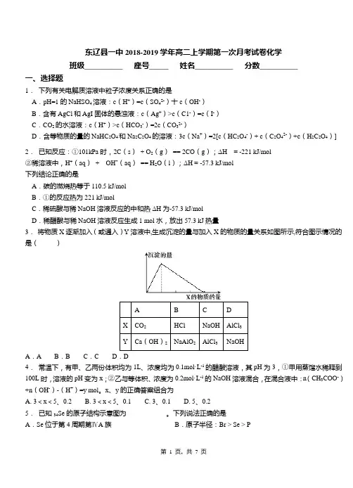 东辽县一中2018-2019学年高二上学期第一次月考试卷化学