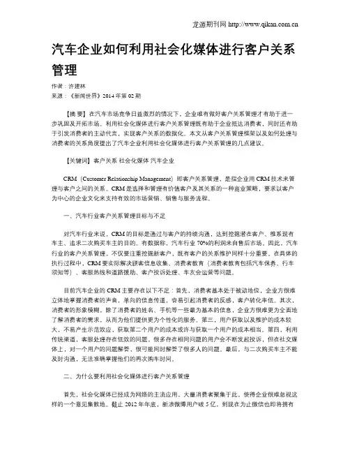 汽车企业如何利用社会化媒体进行客户关系管理