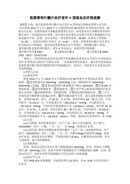 依那普利叶酸片治疗老年H型高血压疗效观察
