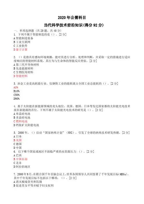 2020年公需科目题目及答案(得分92分)