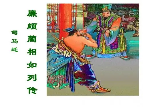 《廉颇蔺相如列传》导学案