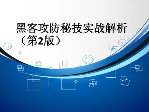黑客攻防篇-Cookies攻击与防范