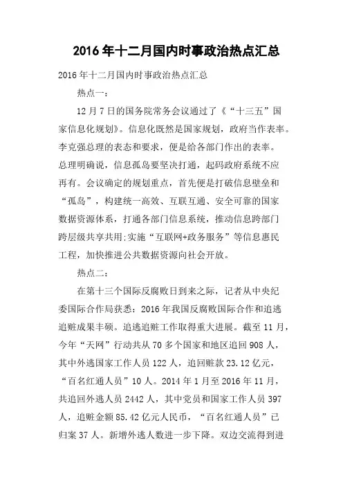 2016年十二月国内时事政治热点汇总
