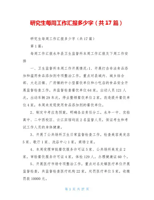 研究生每周工作汇报多少字(共17篇)