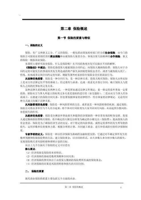 第二章 保险概述 2