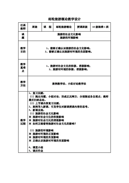 邮轮旅游概论教学设计