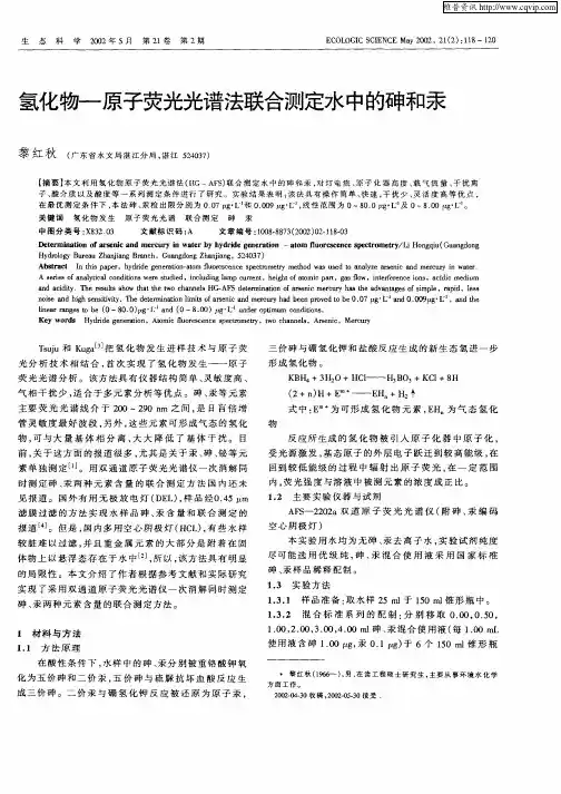 氢化物—原子荧光光谱法联合测定水中的砷和汞