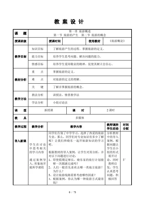 《旅游概论》教案 2