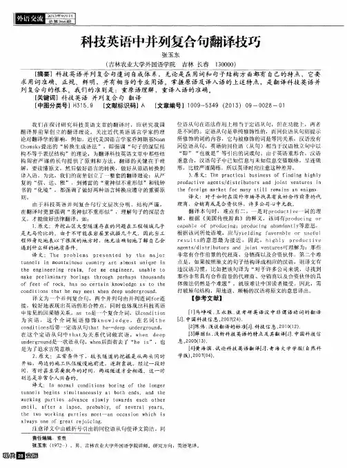 科技英语中并列复合句翻译技巧
