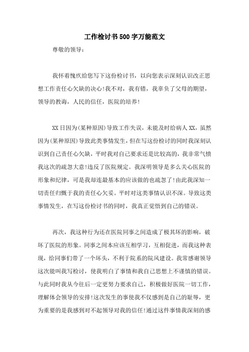 工作检讨书500字万能范文