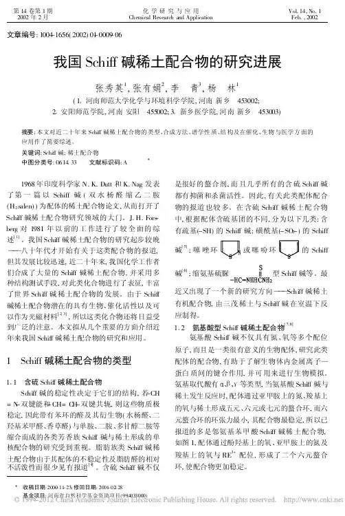 我国Schiff碱稀土配合物的研究进展_张秀英