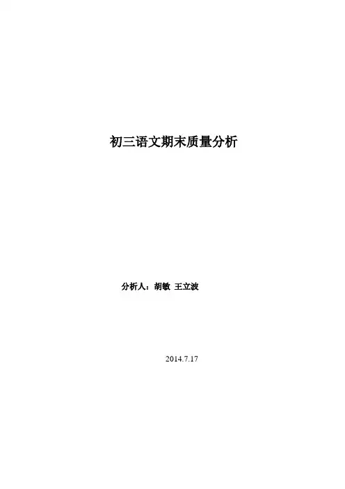 初三语文期末质量分析