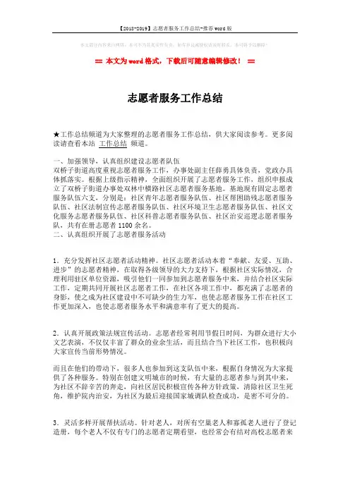 【2018-2019】志愿者服务工作总结-推荐word版 (2页)